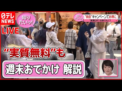 【週末おでかけ 解説ライブ】「全国旅行支援」再開…お得に使うには？/ “趣味ホテル”「声優がモーニングコール」/ 「旅行満足度」日本一は沖縄？ / 「道の駅」満足度 など（日テレNEWS LIVE）