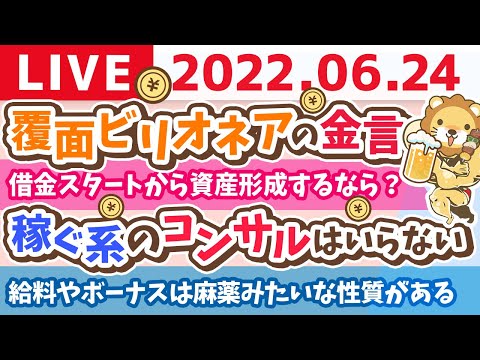 学長お金の雑談ライブ　覆面ビリオネアの金言　誰よりも痛みに耐えよ【6月24日 8時15分まで】