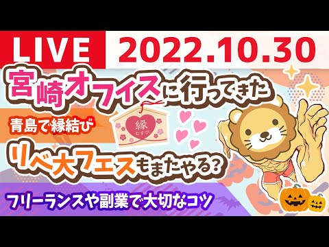 学長お金の雑談ライブ　宮崎オフィスに行ってきた&amp;青島で縁結び&amp;野外フェス、リベ大フェスもまたやる？【10月30日 9時頃まで】