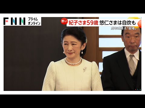 紀子さま59歳に　悠仁さまの成年式終え「安堵」眞子さんと初孫に思い「自分がそのような年齢になったのかと不思議な気持ちに」