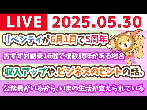 収入アップや、ビジネスのヒントの話。みんなの相談に乗るで〜&amp;リベシティが6月1日で5周年【5月30日8時30分まで】