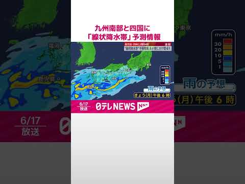 【速報】九州南部と四国に「線状降水帯」予測情報 18日午前中にかけ警戒を #shorts