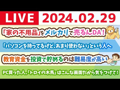 【家計改善ライブ】みんな、家の不用品をメルカリで売るんDA！良い事だらけだお！【2月29日 8時30分まで】