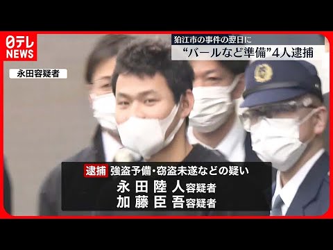 【狛江市強盗致死】起訴の男ら 翌日にも強盗たくらんだか…逮捕