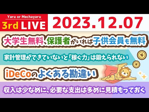 【家計改善ライブ】新NISAとiDeCoどちらを優先すれば良い？&amp;新NISAで毎月いくら貯める？【12月7日 8時半まで】