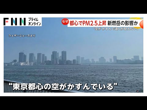「空がかすんで遠くが見えない」都心でPM2.5上昇　6月から噴火活動続く新燃岳の噴煙が影響か