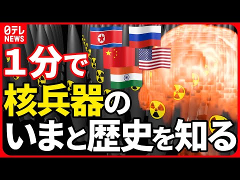 【60秒でわかる】世界の“核保有” この10年でどう変わった？【G7広島サミット】_5/19