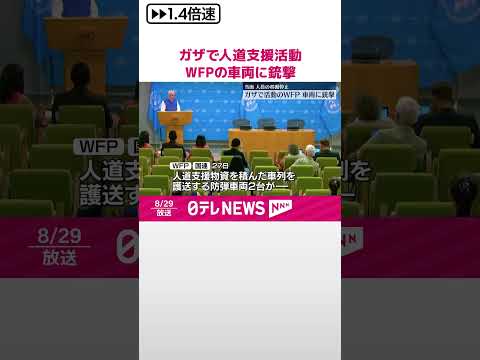 【ガザで人道支援活動】WFPの車両に銃撃 当面人員の移動停止 #shorts