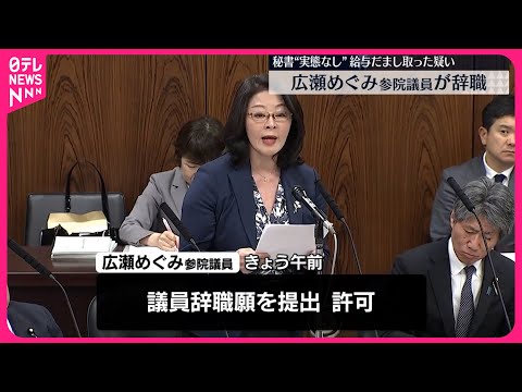 【辞職】広瀬めぐみ参院議員