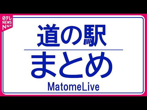 【ライブ】 『道の駅まとめ』　誕生から30年「道の駅」“道の駅ファン”が選んだ人気の駅は？/「道の駅」外国人観光客が増加　レンタカーで日本巡る人も　など（日テレNEWS LIVE）