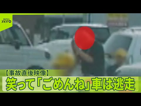 【事故直後映像】小学生の列に車が突っ込み4人ケガ 笑って「ごめんね」車は逃走