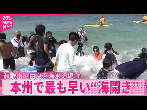 【“海開き”】本州で最も早い 和歌山・白良浜海水浴場