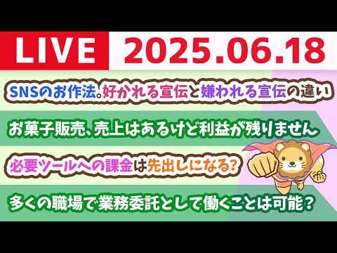 学長ビジネス講座：SNSのお作法。好かれる宣伝と、嫌われる宣伝の違い&amp;全国の中高へ、お金の大学寄贈プロジェクト【6月18日8時30分まで】