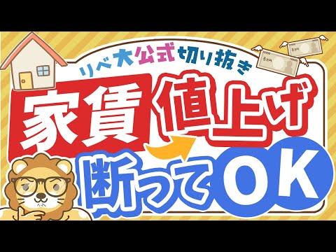 【お金のニュース】相次ぐ「家賃値上げ」通知…でも拒否できるって本当？【リベ大公式切り抜き】