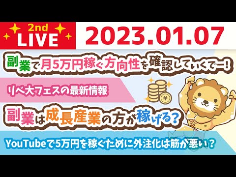 お金の雑談ライブ2nd　副業で月5万円稼ぐために質問に答えながら方向性の確認をしていくでー！【1月7日　8時45分まで】