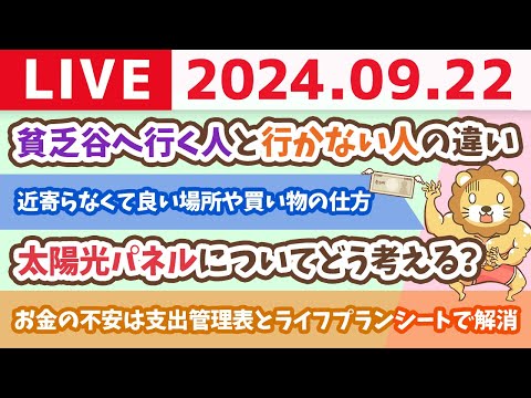 【家計改善ライブ】支出管理表とライフプランシートを作れば、お金の不安が解消するよん【9月22日 8時30分まで】