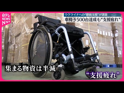 【ウクライナ】“継続支援”が課題 車椅子500台達成も“支援疲れ”