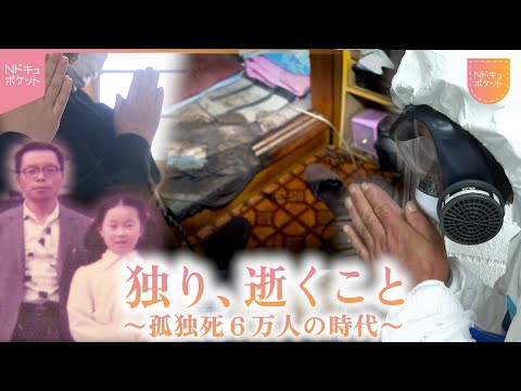 【NNNドキュメント】人生の最期 誰にも看取られず… 孤独死6万人時代の実情と悼み　NNNセレクション