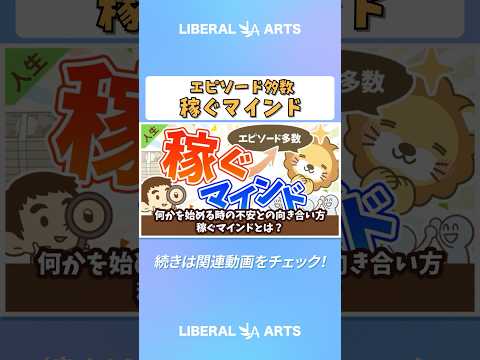何かを始める時の不安との向き合い方、稼ぐマインドとは？【人生論】 #shorts