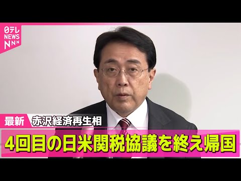 【トランプ関税】赤沢経済再生相がコメント　4回目の日米関税協議を終え帰国　ほか──経済ニュースライブ（日テレNEWS LIVE）