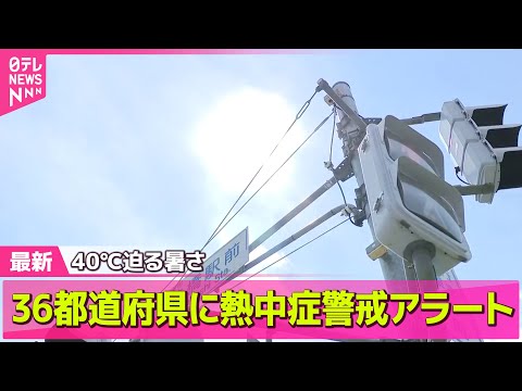 【気象】きょうも西・東日本で40度に迫る暑さの所も──ニュースライブ（日テレNEWS LIVE）