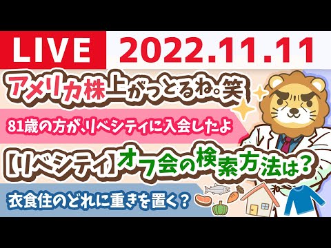 学長お金の雑談ライブ　今日はダブル良い日！！何をやって良い！良い日だお！！ところでアメリカ株上がっとるね。笑【11月11日 8時30分頃まで】