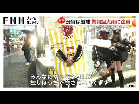 11年ぶり金曜ハロウィンは警報級大雨で大荒れか　厳戒態勢の渋谷では仮装姿…横浜中華街や新宿歌舞伎町も雨で人通り少なめ