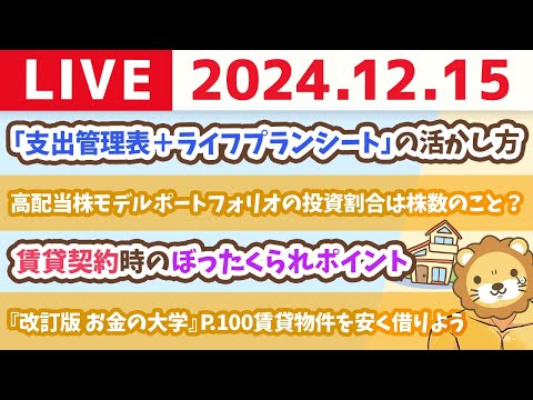 【お金の授業p100-賃貸物件を安く借りる方法】お金の講義：「支出管理表＋ライフプランシート」の活かし方【12月15日 8時30分まで】