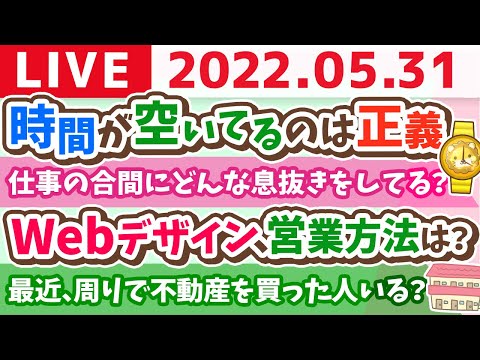 【30分限定】学長お金の雑談ライブ　時間が空いてるって正義　フリーランスも仕事がもらいやすい【5月31日9時20分まで】