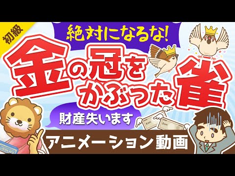 【増えてます】絶対になってはいけない「金の冠をかぶった雀」とは？【お金の勉強 初級編】：（アニメ動画）第166回