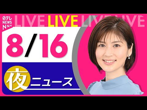 【夜ニュースライブ】最新ニュースと生活情報（8月16日） ──THE LATEST NEWS SUMMARY（日テレNEWS LIVE）