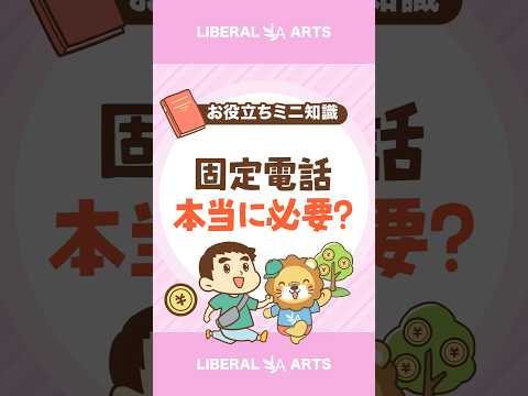 【本当に必要？】固定電話の解約を検討しよう #shorts