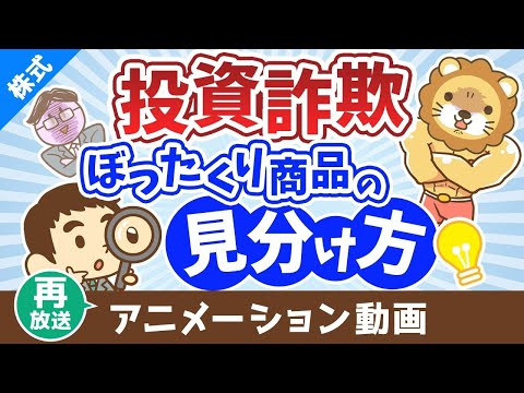 【再放送】【違いは何？】インデックス投資と投資詐欺・ぼったくり商品は特徴がソックリ？【株式投資編】：（アニメ動画）第397回