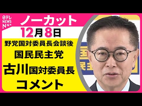 【ノーカット】野党国対委員長会談をおえて　国民民主党・古川国対委員長 コメント ──政治ニュース（日テレNEWS）