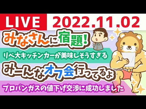 学長お金の雑談ライブ　さぁ、今日もこの素晴らしい1日をどうやって過ごす？&amp;リベ大キッチンカーが美味しそうすぎてやばい【11月2日 8時15分まで】