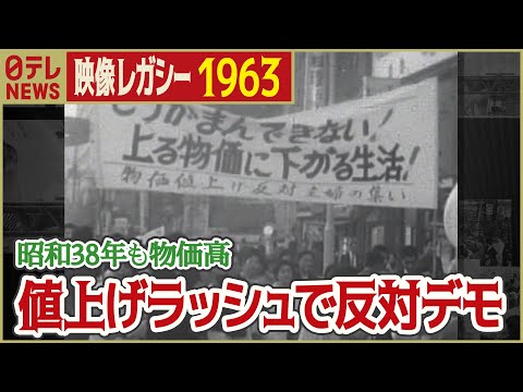 【昭和の値上げ】1963年 日比谷で物価値上げ反対デモ 池田総理が物価安定を約束「日テレNEWSアーカイブス」