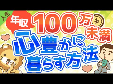 第59回【会社からの緊急脱出】年収100万円未満でも心豊かに暮らす方法【人生論】