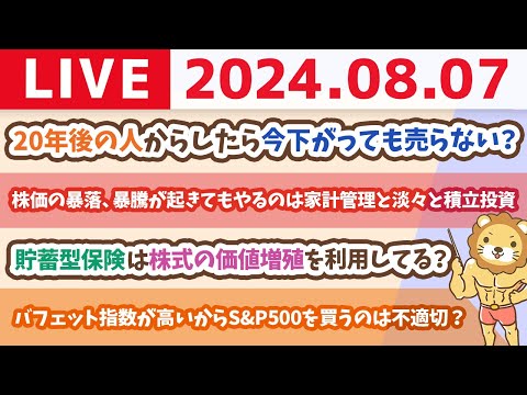 【家計改善ライブ】株価の暴落が起きても、暴騰が起きても、やる事は変わらず。家計管理と淡々と積立投資じゃよ【8月7日8時30分まで】