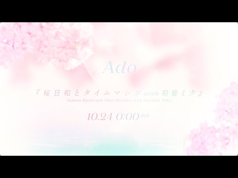 【Ado】桜日和とタイムマシン with 初音ミク（MV Teaser）