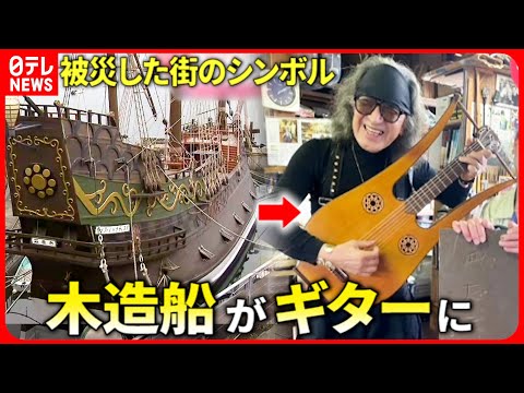 【廃材】被災した街のシンボル”木造船”がギターに 演奏者の思い　宮城　NNNセレクション