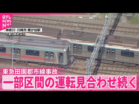 【東急田園都市線事故】運転見合わせで混乱 復旧には長時間