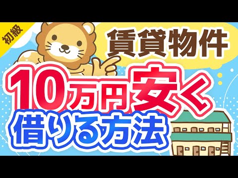 第135回【10万円以上安くできる】賃貸物件をお得に借りるテクニックまとめ【保存版】【お金の勉強 初級編】