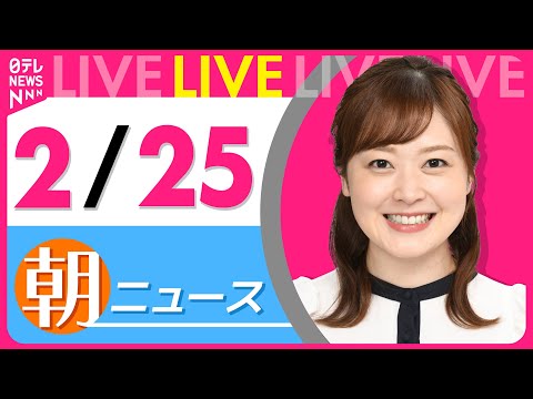 【朝ニュースライブ】最新ニュースと生活情報（2月25日） ──THE LATEST NEWS SUMMARY（日テレNEWS LIVE）