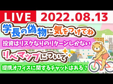 学長お金の雑談ライブ　みんなのお尻叩き&amp;リベマップ&amp;全国に提携オフィス増やそうかな&amp;学長の偽物に気をつけてね【8月13日 9時過ぎまで】