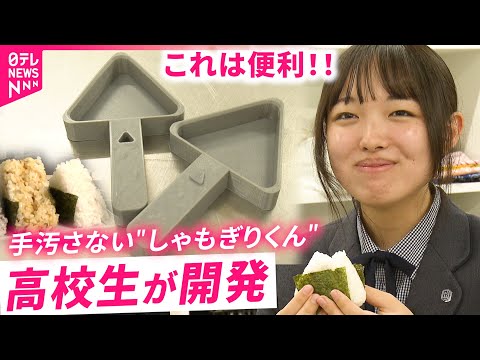 【便利！】&quot;しゃもじ＋型&quot;でおにぎりが簡単に！&quot;しゃもぎりくん&quot;開発した高校生吉田さん　高知　NNNセレクション