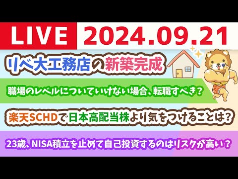 【家計改善ライブ】みんな入ってるリベシティ&amp;リベ大工務店の新築完成【9月21日 8時30分まで】