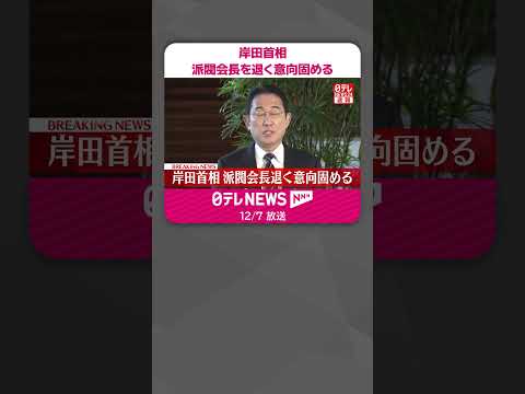 【速報】岸田首相 派閥会長を退く意向固める #shorts