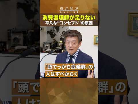 消費者理解が足りない【刀・森岡毅「いいコンセプトは2パターン」】