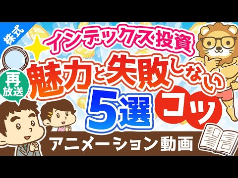 【再放送】【失敗回避法】インデックス投資の魅力と「失敗させないためのコツ」5選【株式投資編】：（アニメ動画）第239回