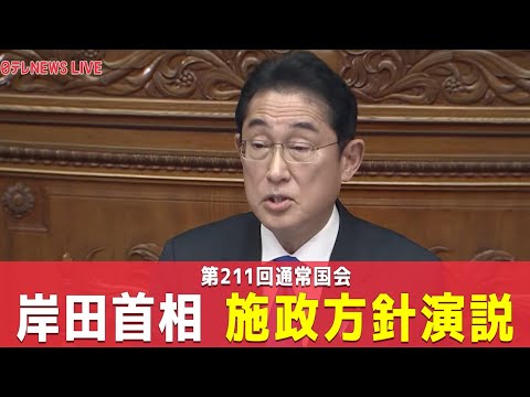 【ライブ】第211回 通常国会 岸田首相 施政方針演説など政府４演説 / 通常国会きょう召集 岸田首相が国会論戦で丁寧な説明をし理解を得られるかが焦点 ――（日テレNEWS LIVE）